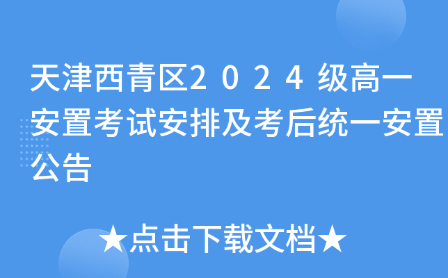 天津西青区2024级高一安置考试安排及考后统一安置公告
