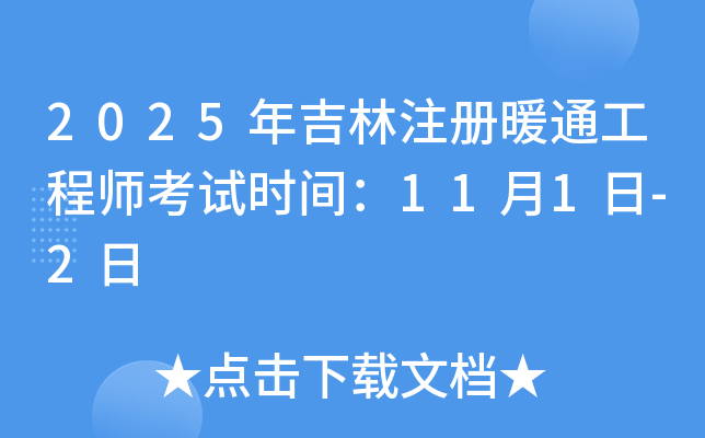 2025年吉林注册暖通工程师考试时间：11月1日-2日