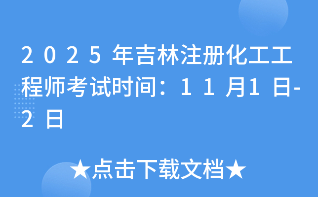 2025年吉林注册化工工程师考试时间：11月1日-2日