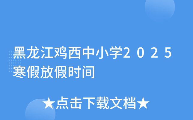 黑龙江鸡西中小开云kaiyun(中国)2025寒假放假时间