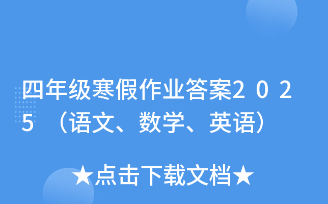四年级寒假作业答案2025（语文、数学、英语）