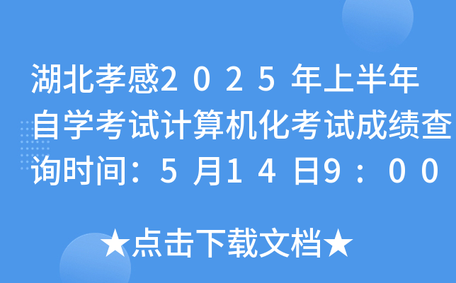 湖北孝感2025年上半年自开云kaiyun(中国)考试计算机化考试成绩查询时间：5月14日9:00公布