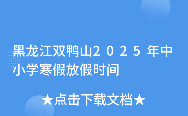 黑龙江双鸭山2025年中小学寒假放假时间