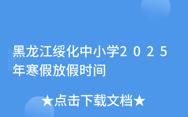 黑龙江绥化中小学2025年寒假放假时间