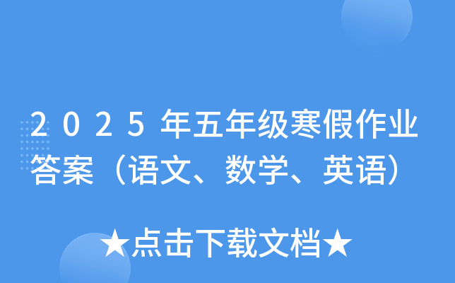 2025年五年级寒假作业答案（语文、数开云kaiyun(中国)、英语）