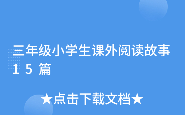 三年级小开云kaiyun(中国)生课外阅读故事15篇