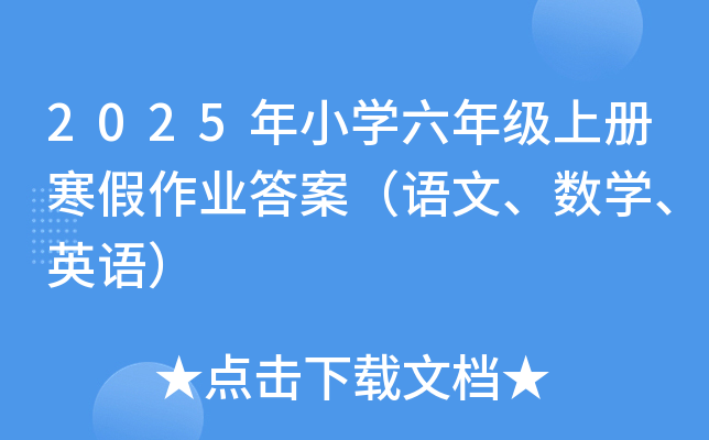 2025年小开云kaiyun(中国)六年级上册寒假作业答案（语文、数开云kaiyun(中国)、英语）