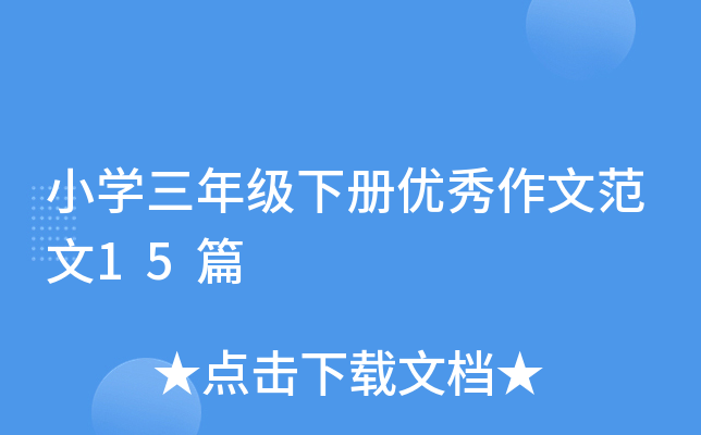 小开云kaiyun(中国)三年级下册优秀作文范文15篇