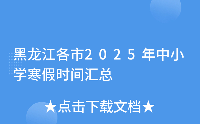 黑龙江各市2025年中小开云kaiyun(中国)寒假时间汇总