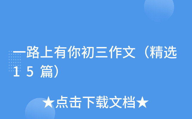 һ·������������ģ���ѡ15ƪ��