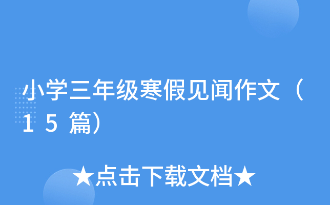 小开云kaiyun(中国)三年级寒假见闻作文（15篇）