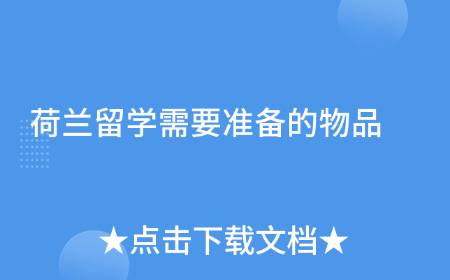 荷兰留学需要准备的物品