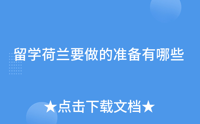 留学荷兰要做的准备有哪些