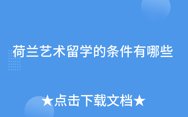荷兰艺术留学的条件有哪些