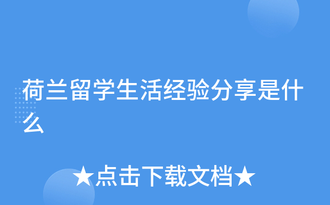 荷兰留学生活经验分享是什么