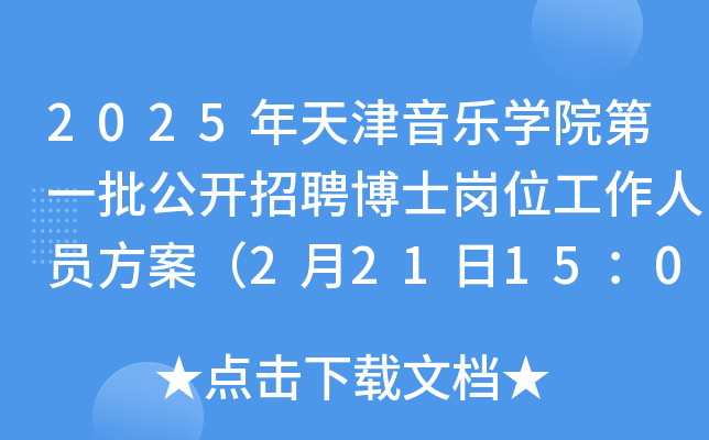 2025年天津音乐开云kaiyun(中国)院第一批公开招聘博士岗位工作人员方案（2月21日15：00前报名）