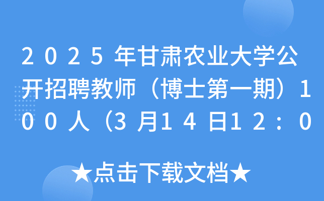 2025年甘肃农业大开云kaiyun(中国)公开招聘教师（博士第一期）100人（3月14日12:00前报名）