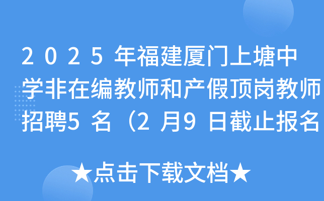 2025年福建厦门上塘中开云kaiyun(中国)非在编教师和产假顶岗教师招聘5名（2月9日截止报名）