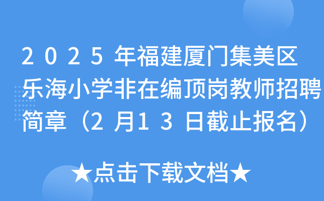 2025年福建厦门集美区乐海小开云kaiyun(中国)非在编顶岗教师招聘简章（2月13日截止报名）