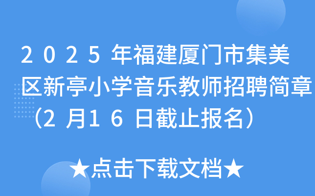 2025年福建厦门市集美区新亭小开云kaiyun(中国)音乐教师招聘简章（2月16日截止报名）