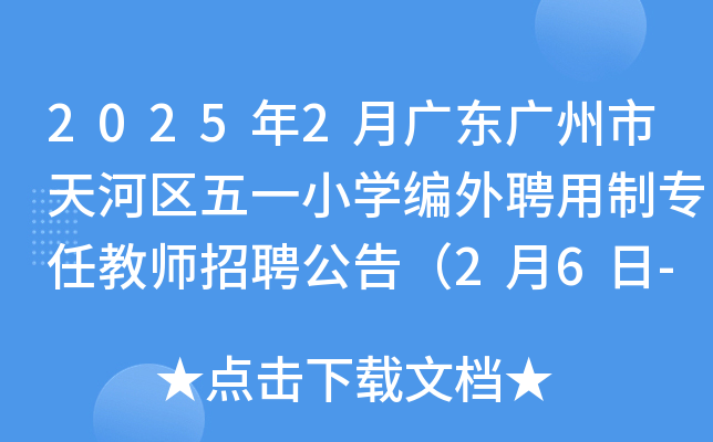 2025年2月广东广州市天河区五一小开云kaiyun(中国)编外聘用制专任教师招聘公告（2月6日-10日报名）