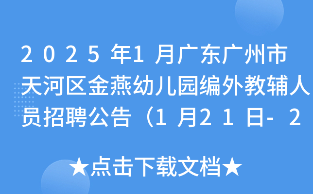 2025年1月广东广州市天河区金燕幼儿园编外教辅人员招聘公告（1月21日-26日报名）