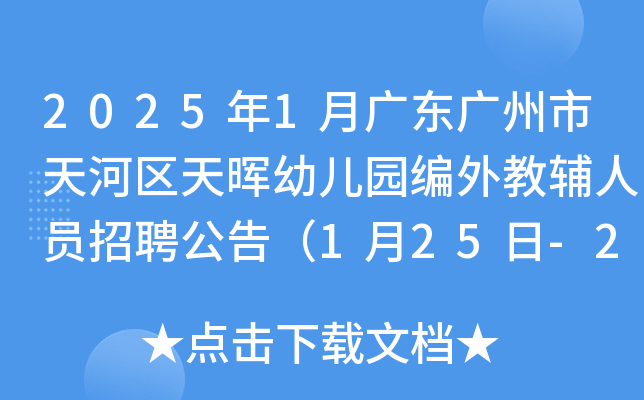 2025年1月广东广州市天河区天晖幼儿园编外教辅人员招聘公告（1月25日-27日报名）