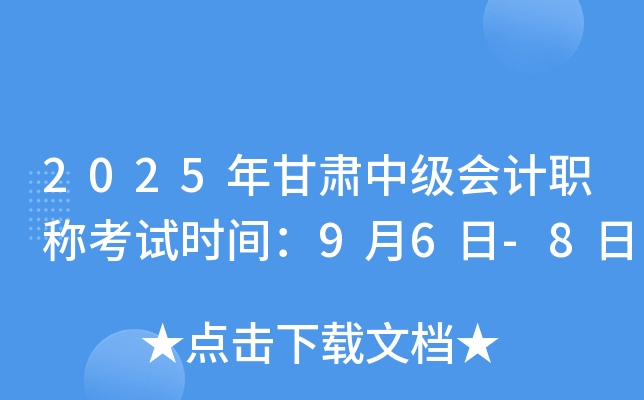2025年甘肃中级会计职称考试时间：9月6日-8日