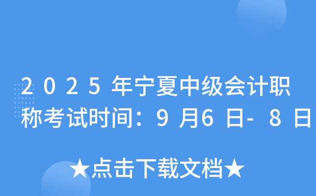 2025年宁夏中级会计职称考试时间：9月6日-8日