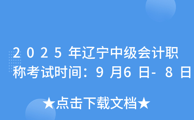 2025年辽宁中级会计职称考试时间：9月6日-8日