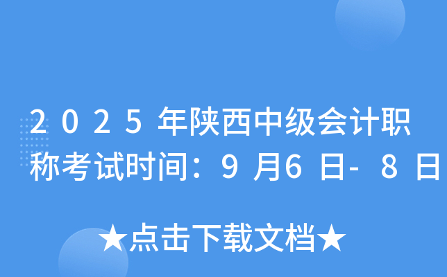 2025年陕西中级会计职称考试时间：9月6日-8日