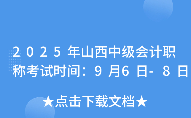 2025年山西中级会计职称考试时间：9月6日-8日