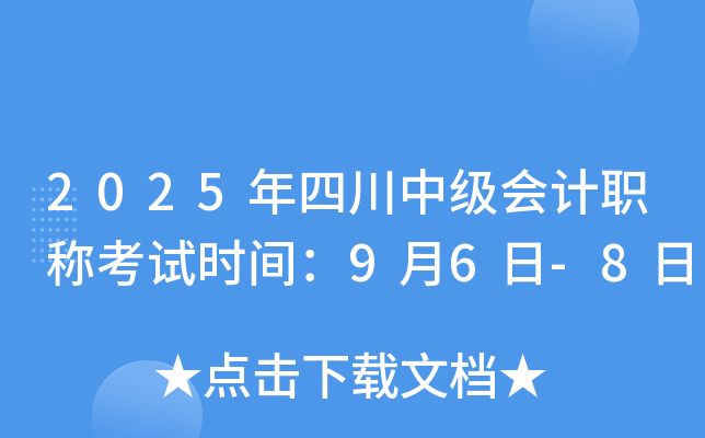 2025年四川中级会计职称考试时间：9月6日-8日