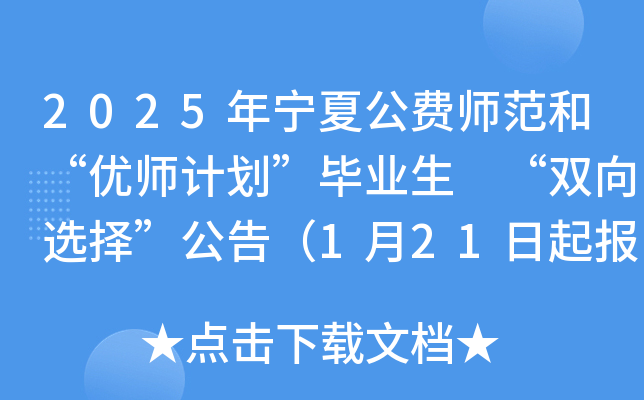 2025年宁夏公费师范和“优师计划”毕业生 “双向选择”公告（1月21日起报名）