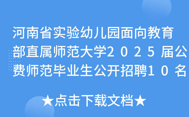 ����ʡʵ���׶�԰���������ֱ��ʦ����ѧ2025�칫��ʦ����ҵ��������Ƹ10����֣�ݣ�