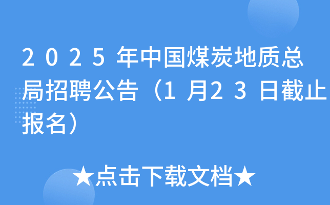 2025年中国煤炭地质总局招聘公告（1月23日截止报名）