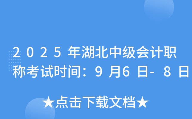 2025年湖北中级会计职称考试时间：9月6日-8日