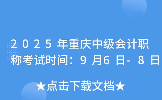 2025年重庆中级会计职称考试时间：9月6日-8日