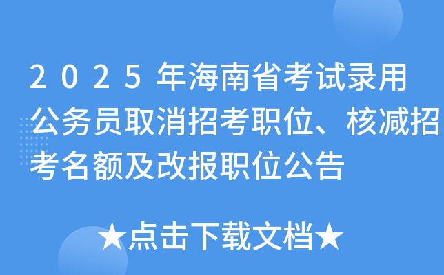2025年海南省考试录用公务员取消招考职位、核减招考名额及改报职位公告
