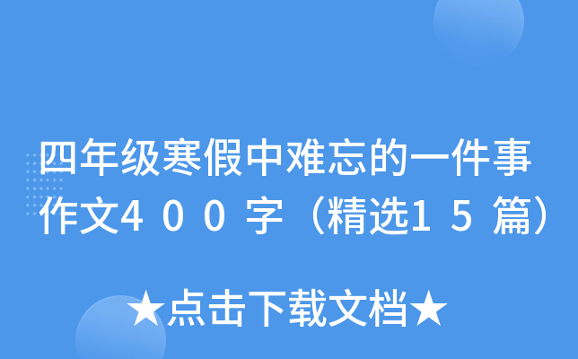 四年级寒假中难忘的一件事作文400字（精选15篇）