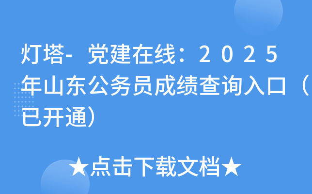 灯塔-党建在线：2025年山东公务员成绩查询入口（已开通）