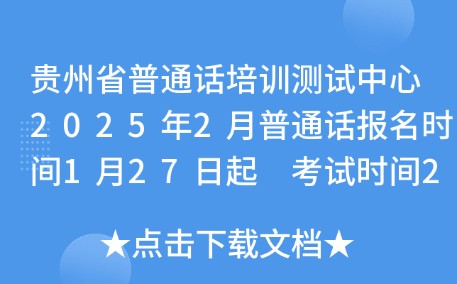 贵州省普通话培训测试中心2025年2月普通话报名时间1月27日起 考试时间2月14、21、28日