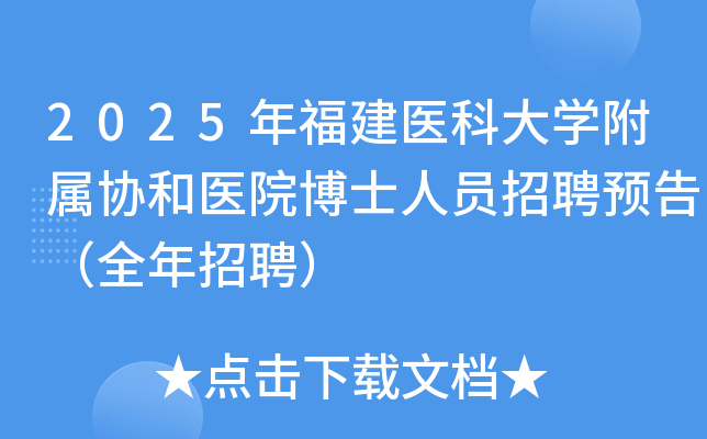 2025年福建医科大开云kaiyun(中国)附属协和医院博士人员招聘预告（全年招聘）
