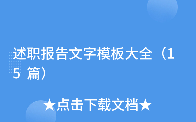 述职报告文字模板大全（15篇）