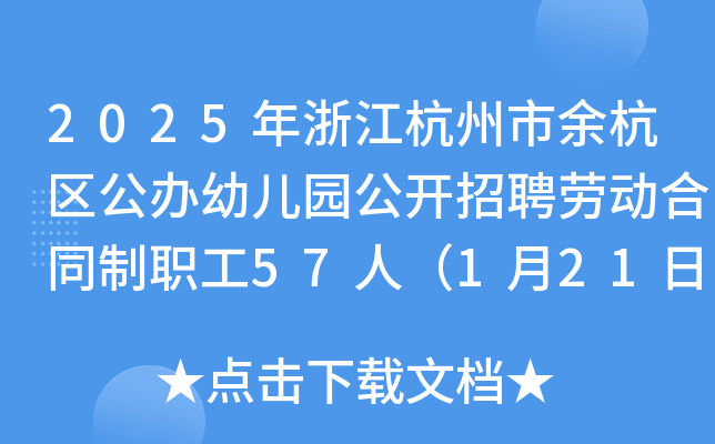 2025年浙江杭州市余杭区公办幼儿园公开招聘劳动合同制职工57人（1月21日-23日报名）