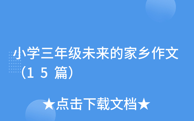 小开云kaiyun(中国)三年级未来的家乡作文（15篇）