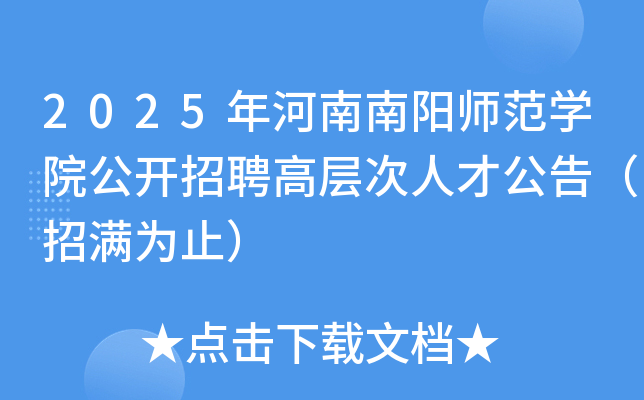 2025年河南南阳师范开云kaiyun(中国)院公开招聘高层次人才公告（招满为止）