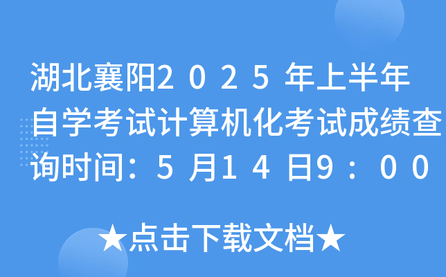 湖北襄阳2025年上半年自开云kaiyun(中国)考试计算机化考试成绩查询时间：5月14日9:00公布