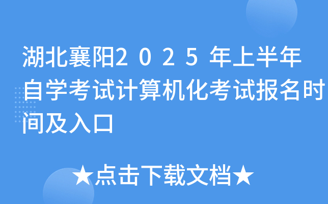 湖北襄阳2025年上半年自开云kaiyun(中国)考试计算机化考试报名时间及入口