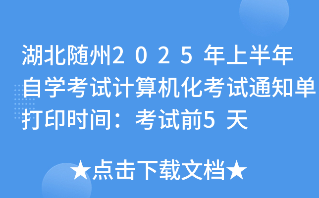 湖北随州2025年上半年自开云kaiyun(中国)考试计算机化考试通知单打印时间：考试前5天